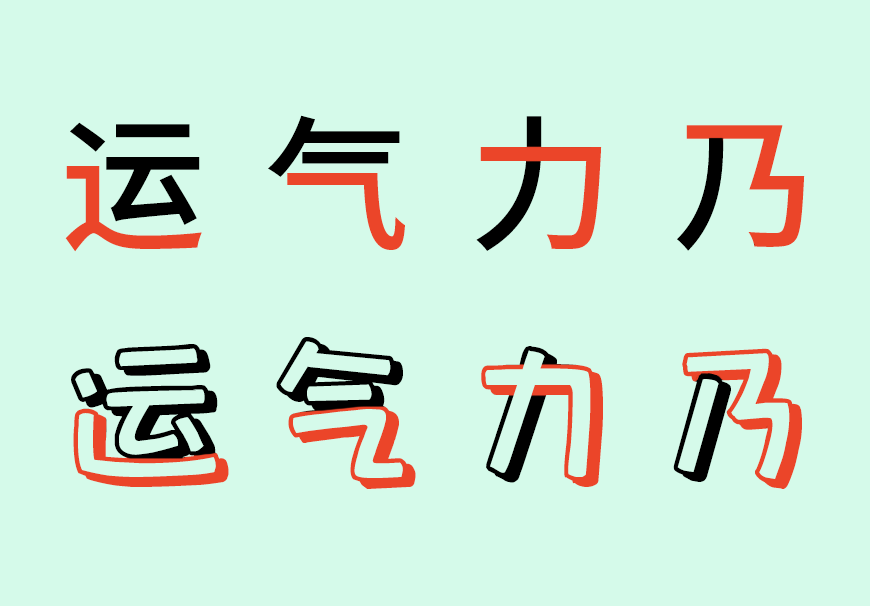 包图小白体 字体特点