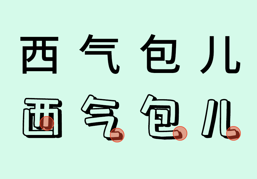 包图小白体 字体案例 1