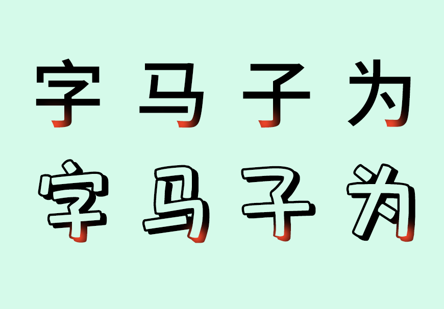 包图小白体 字体案例 2