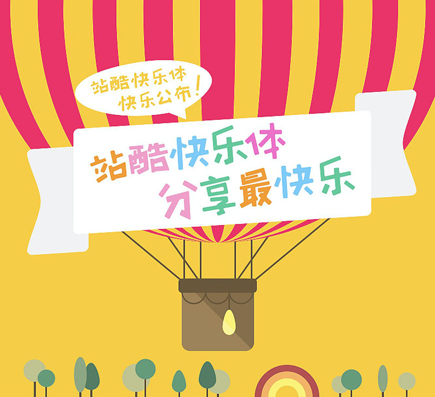 站酷快乐体 字体展示