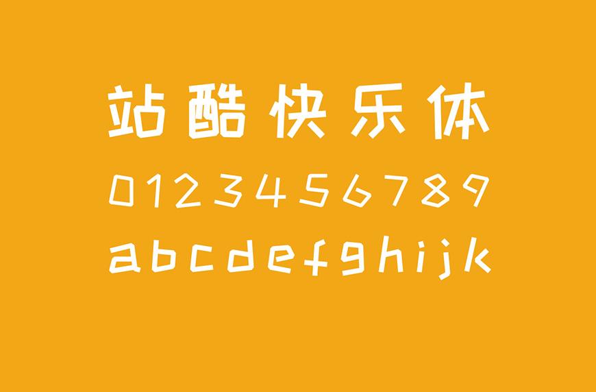 站酷快乐体 字体特点