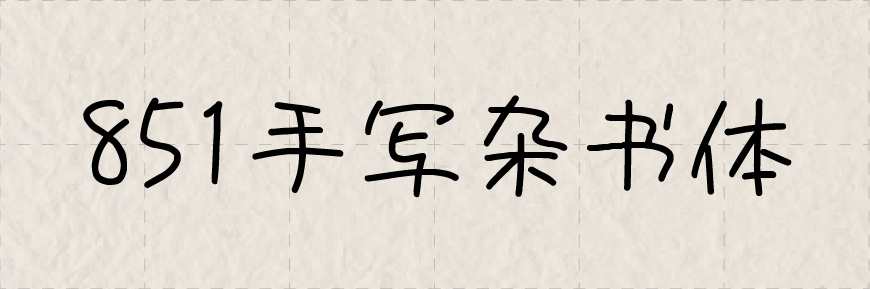 手写杂书 字体展示