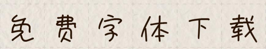 手写杂书 字体特点
