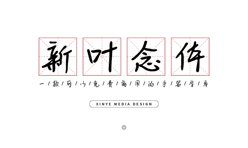新叶念体 字体展示