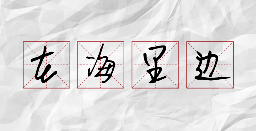 新叶念体 字体案例 1