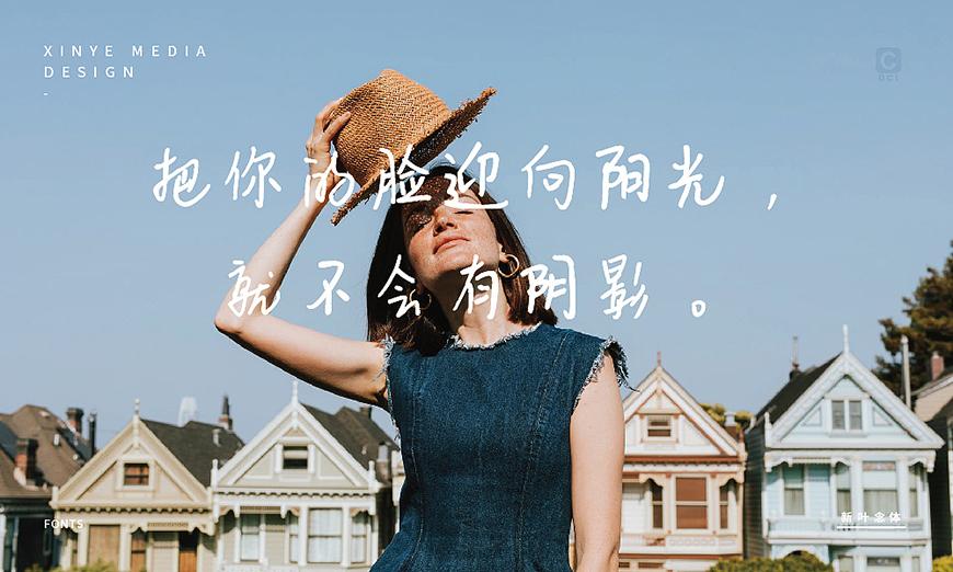 新叶念体 字体案例 3