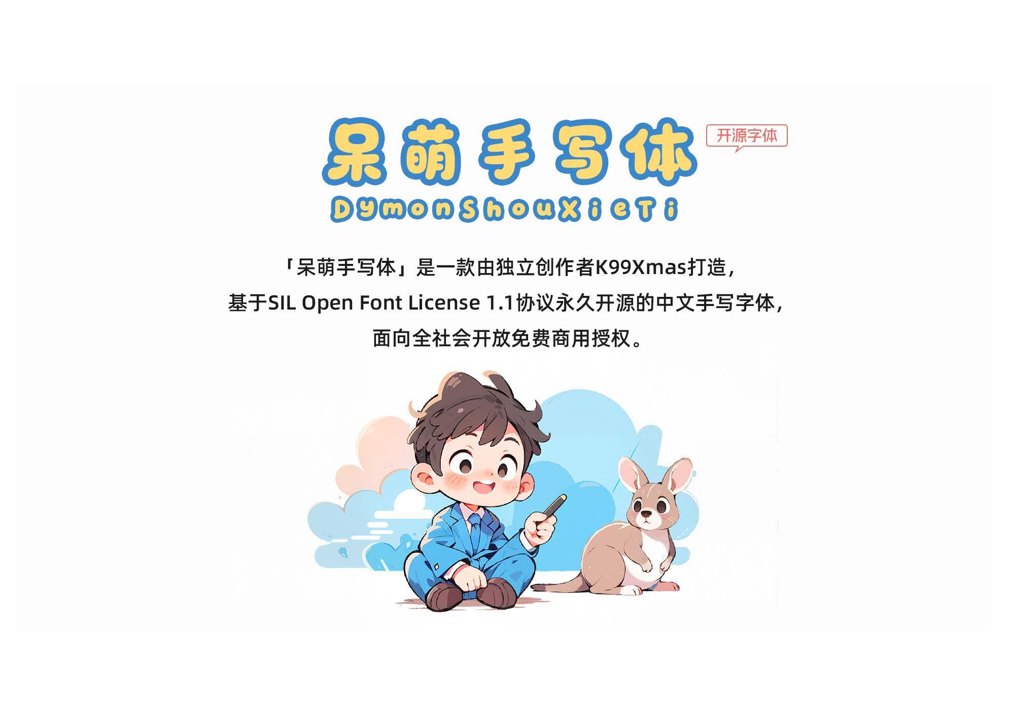 呆萌手写体 字体展示