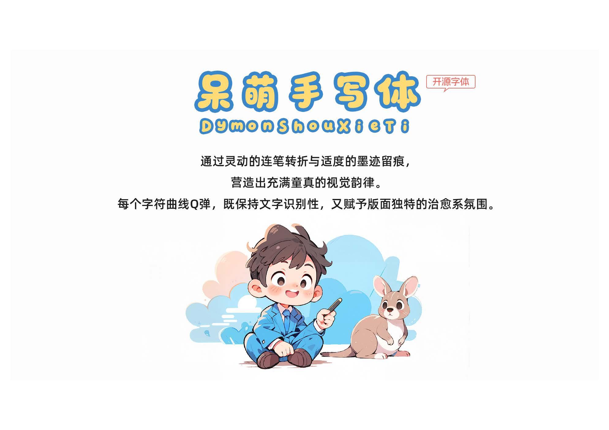 呆萌手写体 字体特点