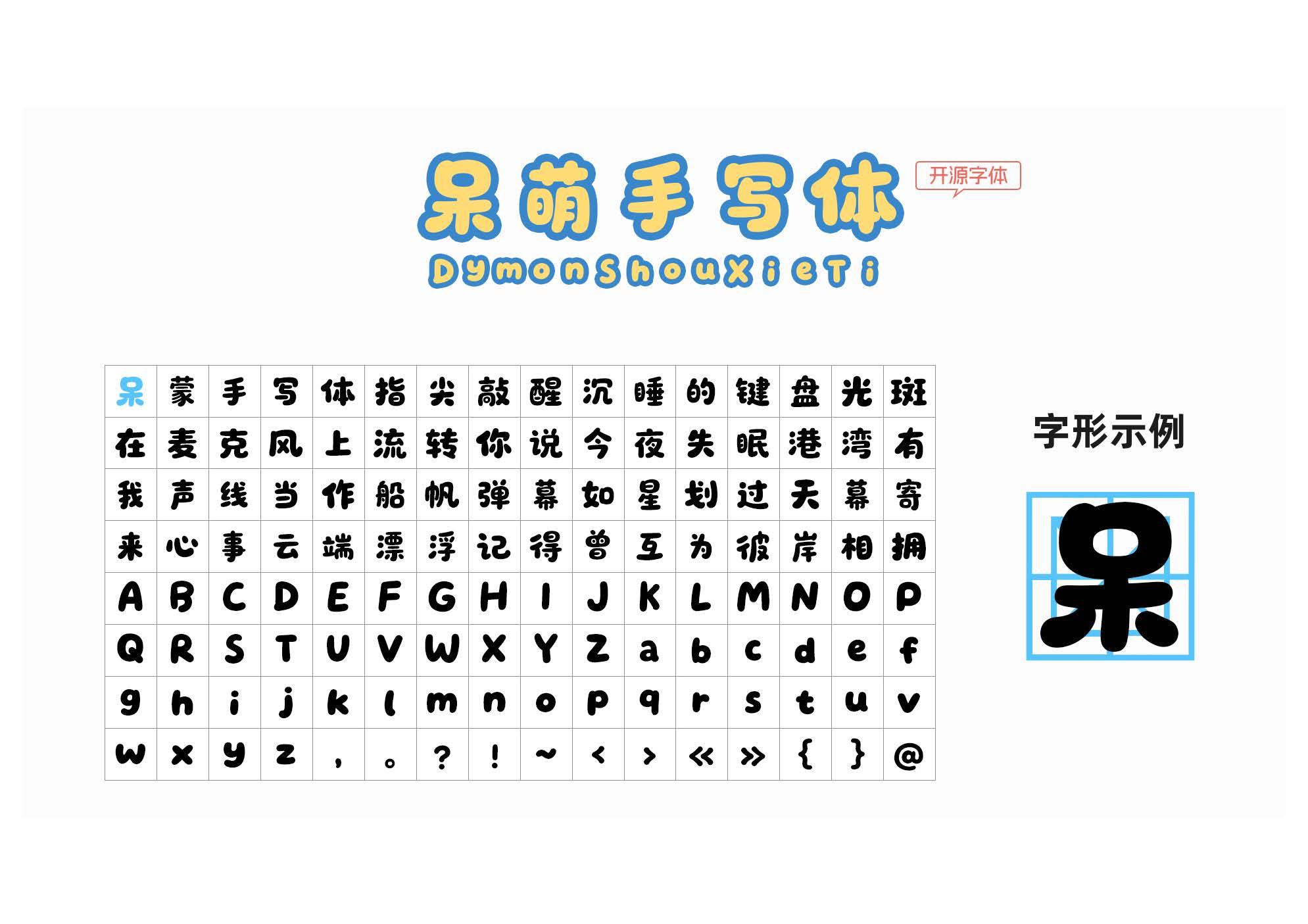 呆萌手写体 字体案例 1
