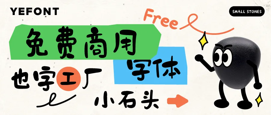也字工厂小石头 字体特点
