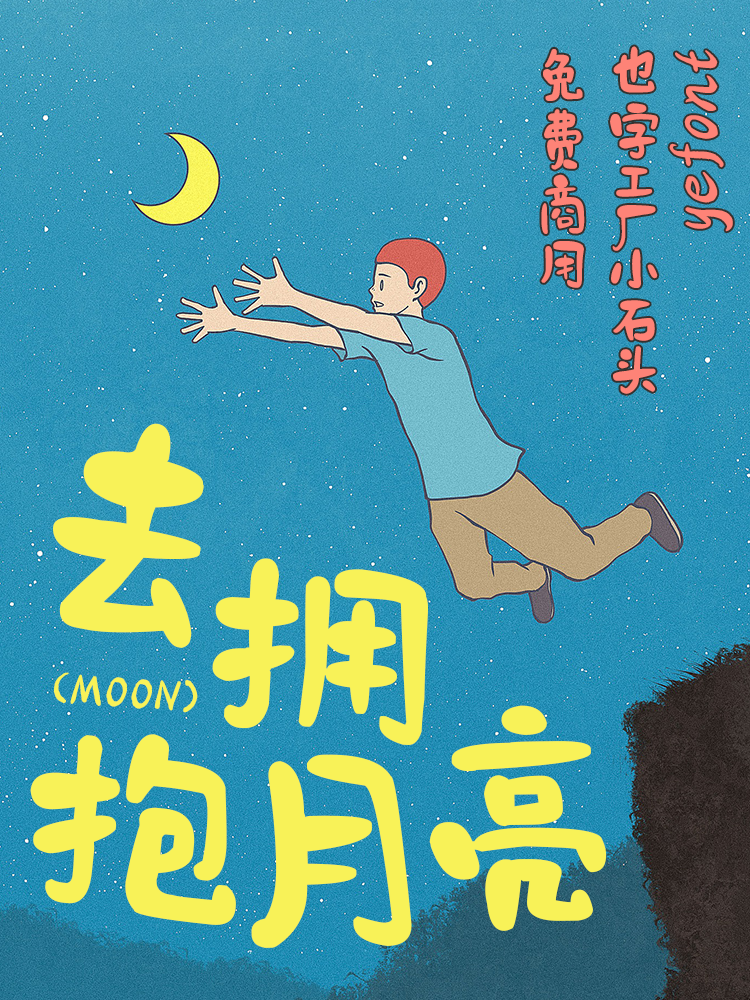 也字工厂小石头 字体案例 1