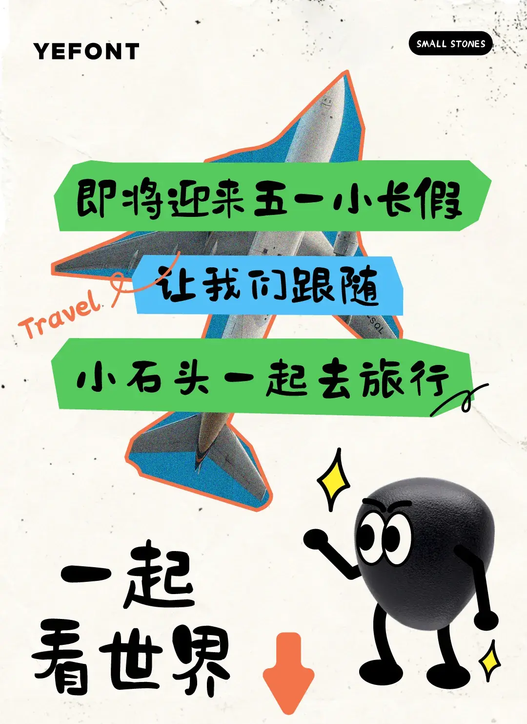 也字工厂小石头 字体案例 2