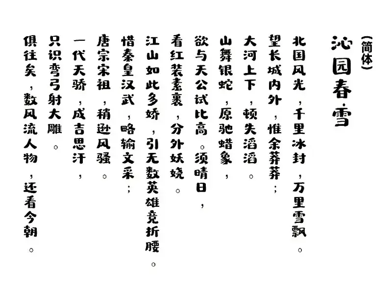 字体家AI造字特隶 字体案例 1