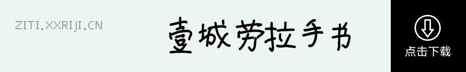 壹城劳拉手书体 字体展示
