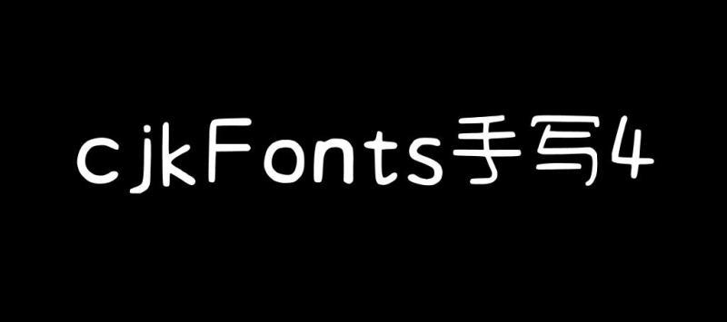cjkFonts手写4 字体展示