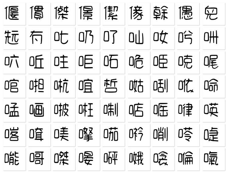 cjkFonts手写4 字体案例 2