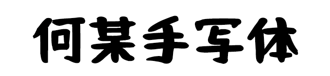 何某手写体 字体展示