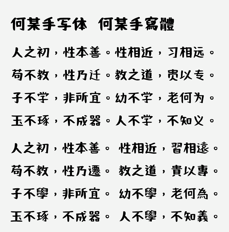 何某手写体 字体特点