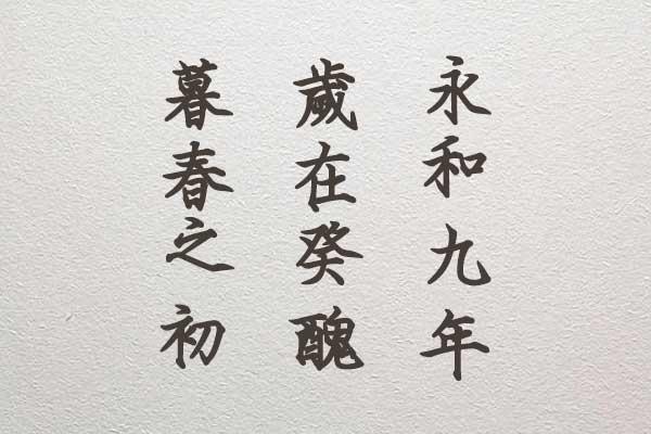 刻石录钢笔鹤体 字体展示