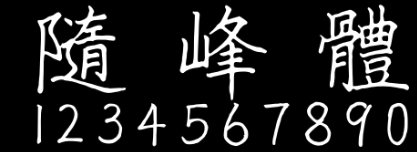 随峰体 字体展示