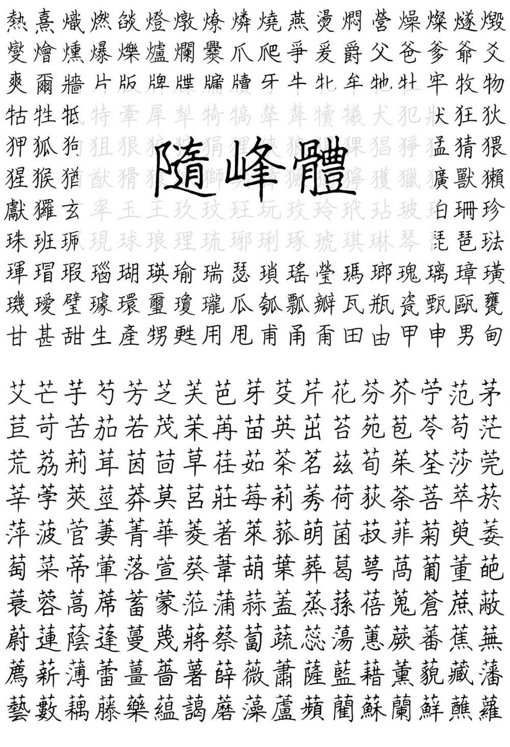 随峰体 字体案例 1
