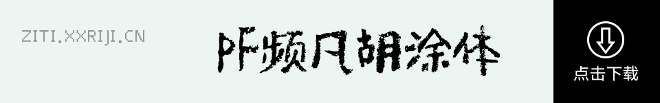PF频凡胡涂体 字体展示