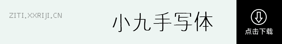 小九手写体 字体展示