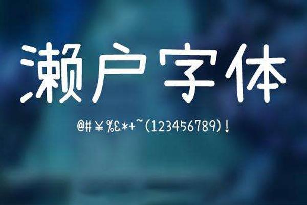 濑户字体 字体展示