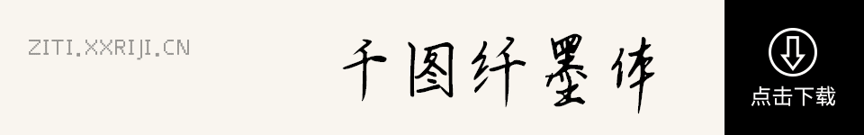 千图纤墨体 字体展示