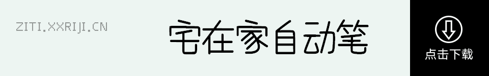 宅在家自动笔 字体展示
