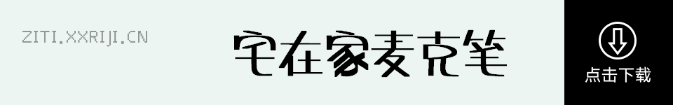 宅在家麦克笔 字体展示