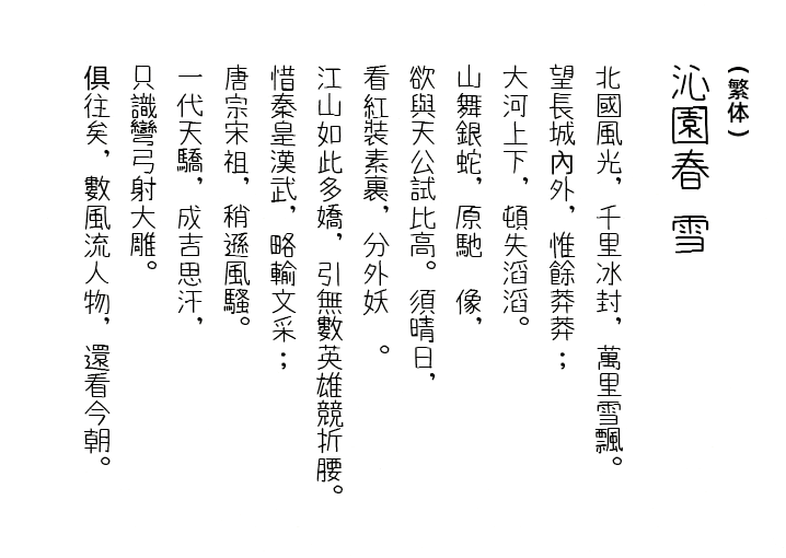 道须手写体 字体案例 1