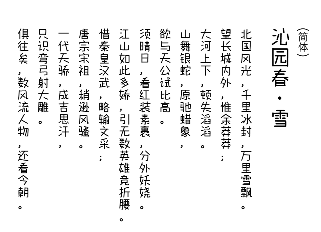 字帮玩酷体 字体展示