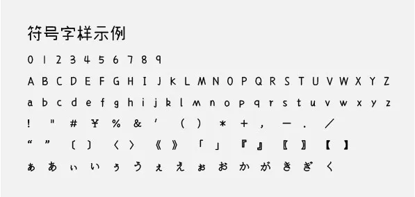 字帮玩酷体 字体案例 2