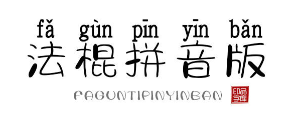 字体视界法棍体拼音版 字体展示
