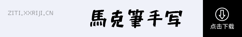 851马克笔手写体 字体展示