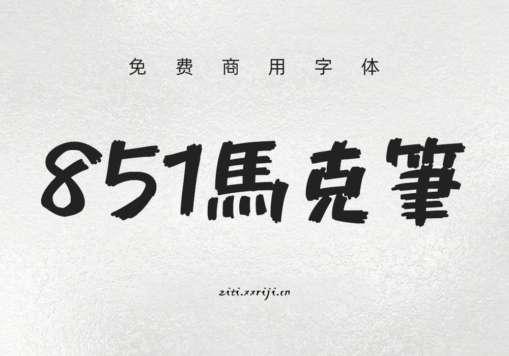 851马克笔手写体 字体特点