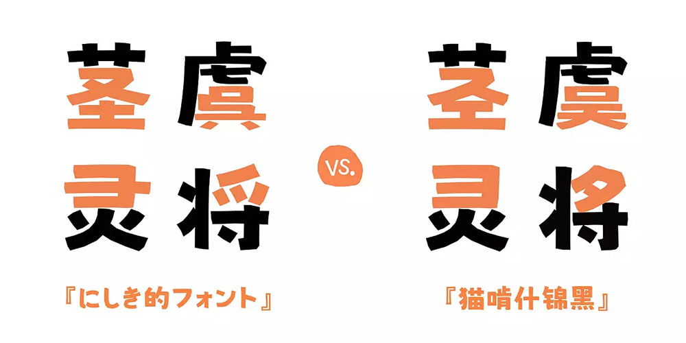 Nishiki-teki 字体特点