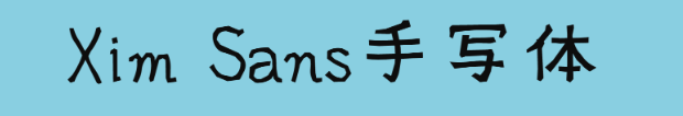 Xim Sans手写体 字体特点