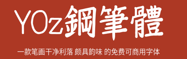 YOz钢笔体 字体展示