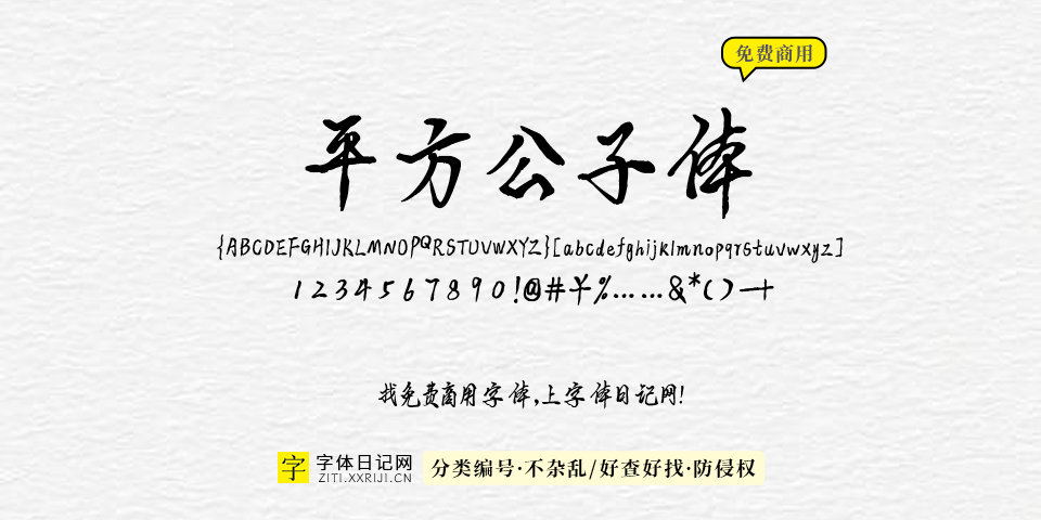 平方公子体 字体展示