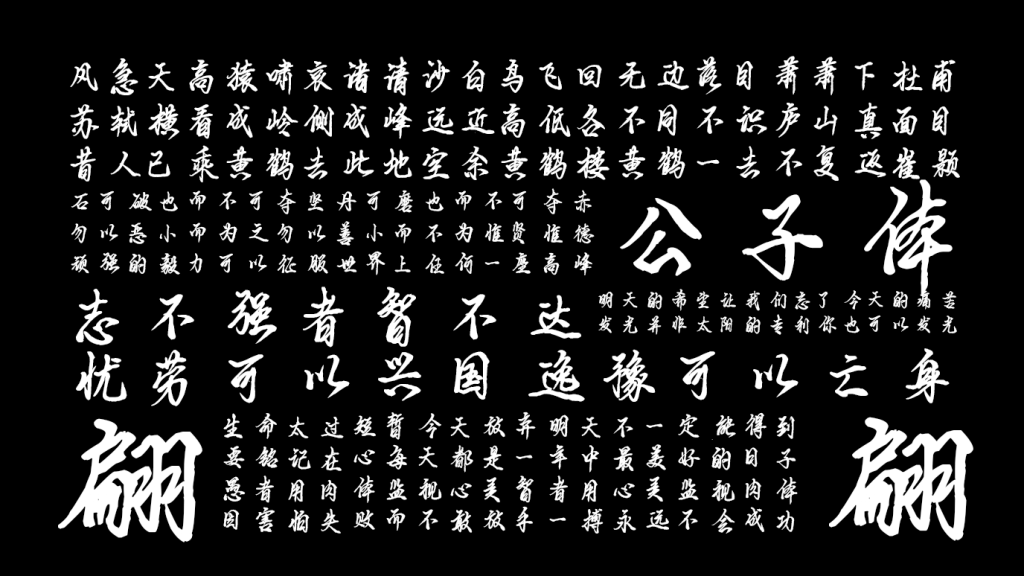 平方公子体 字体特点