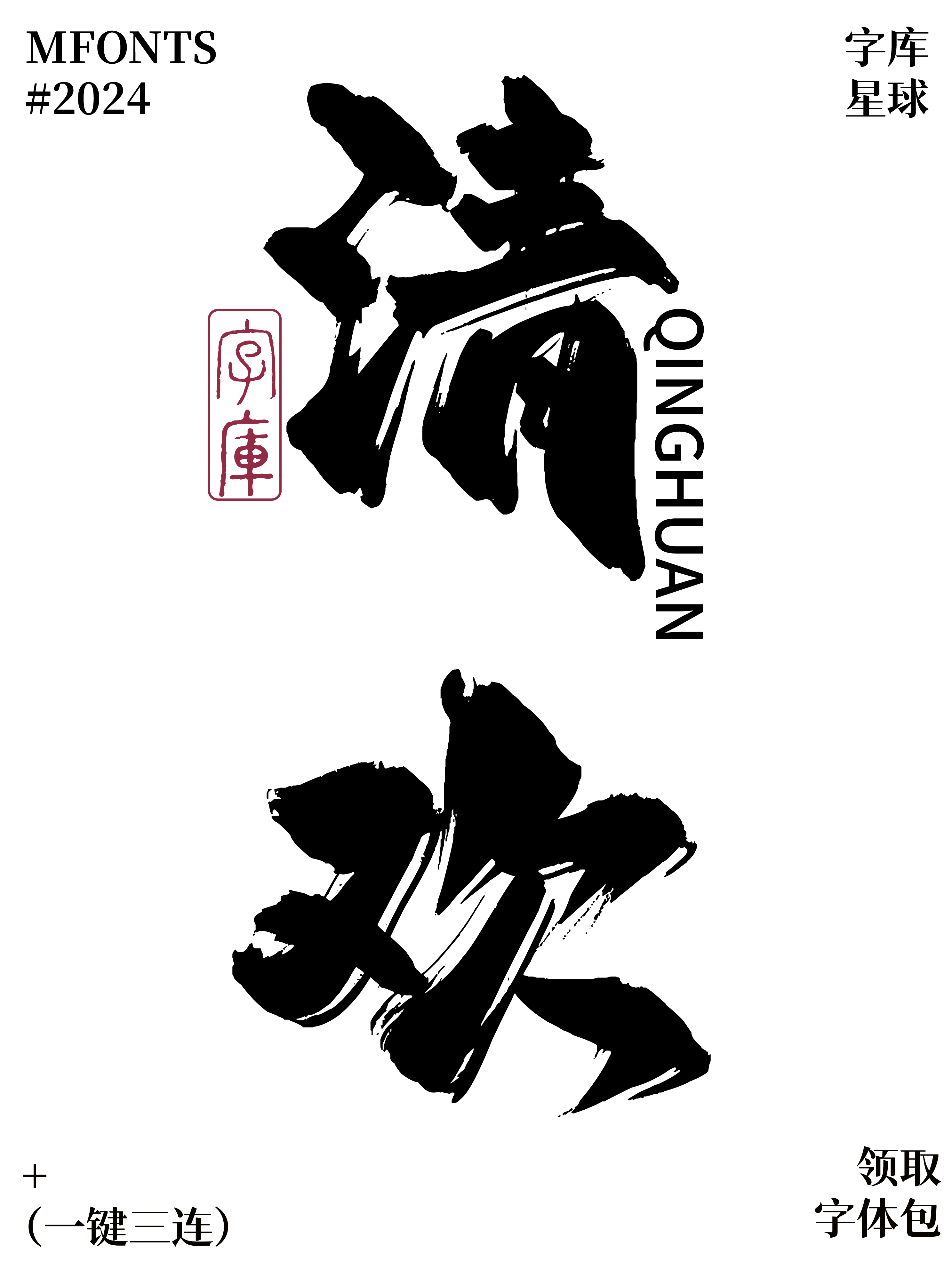 平方赖江湖飞扬体 字体特点