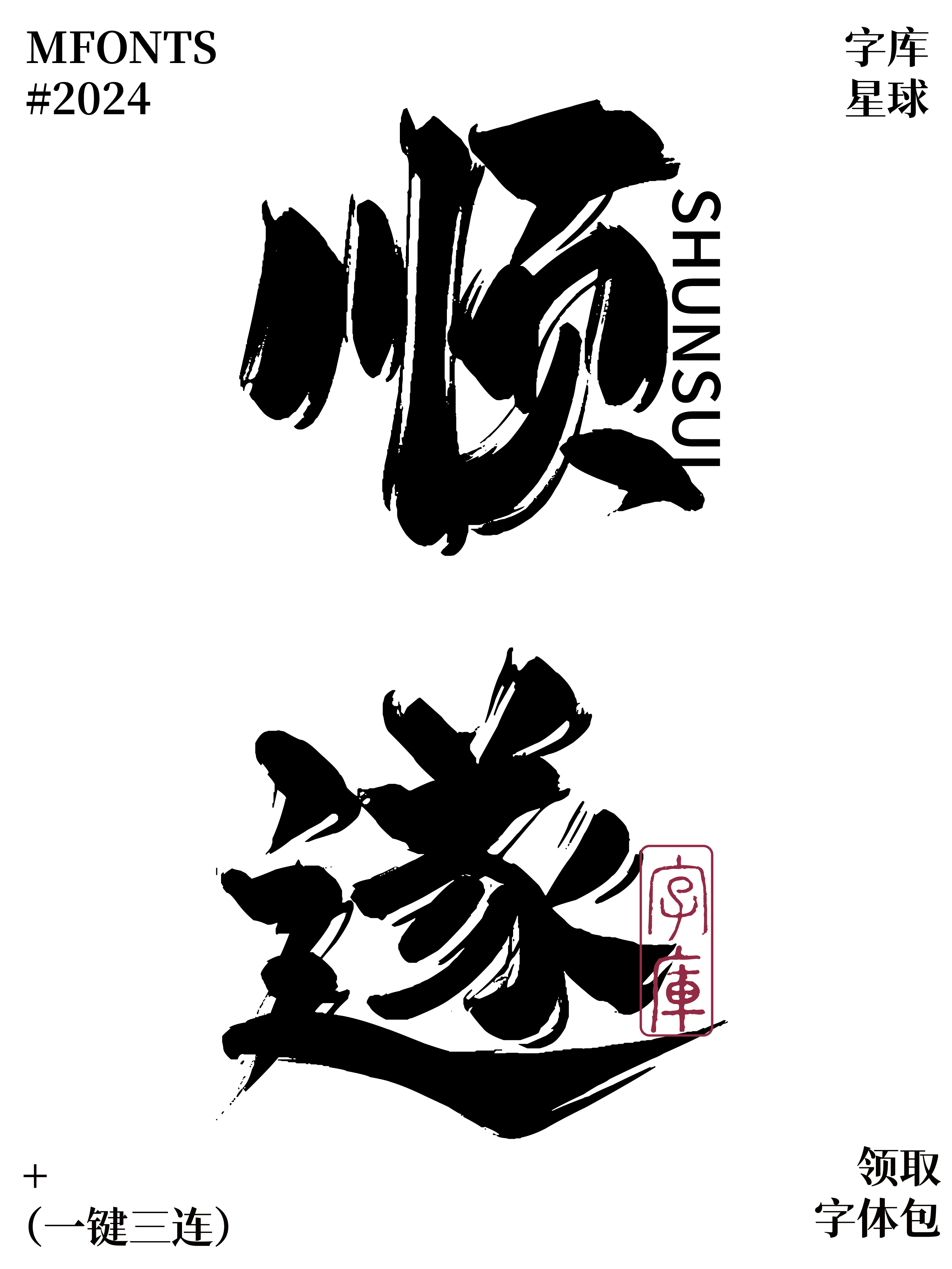 平方赖江湖飞扬体 字体案例 1