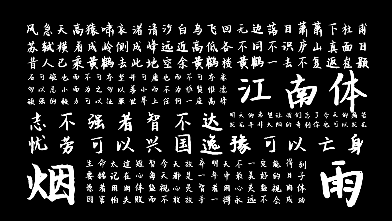 平方江南体 字体展示