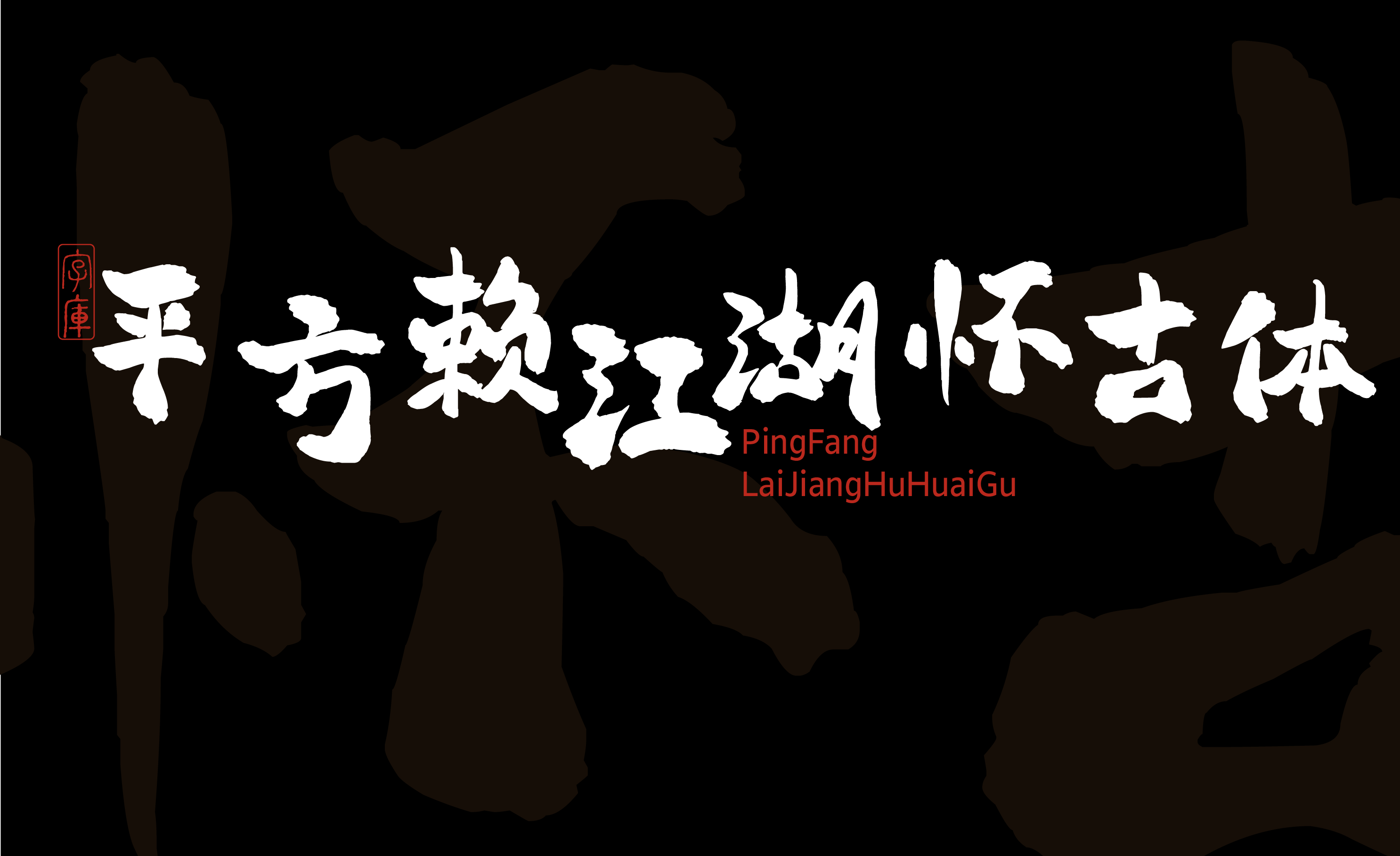 平方赖江湖怀古体 字体展示