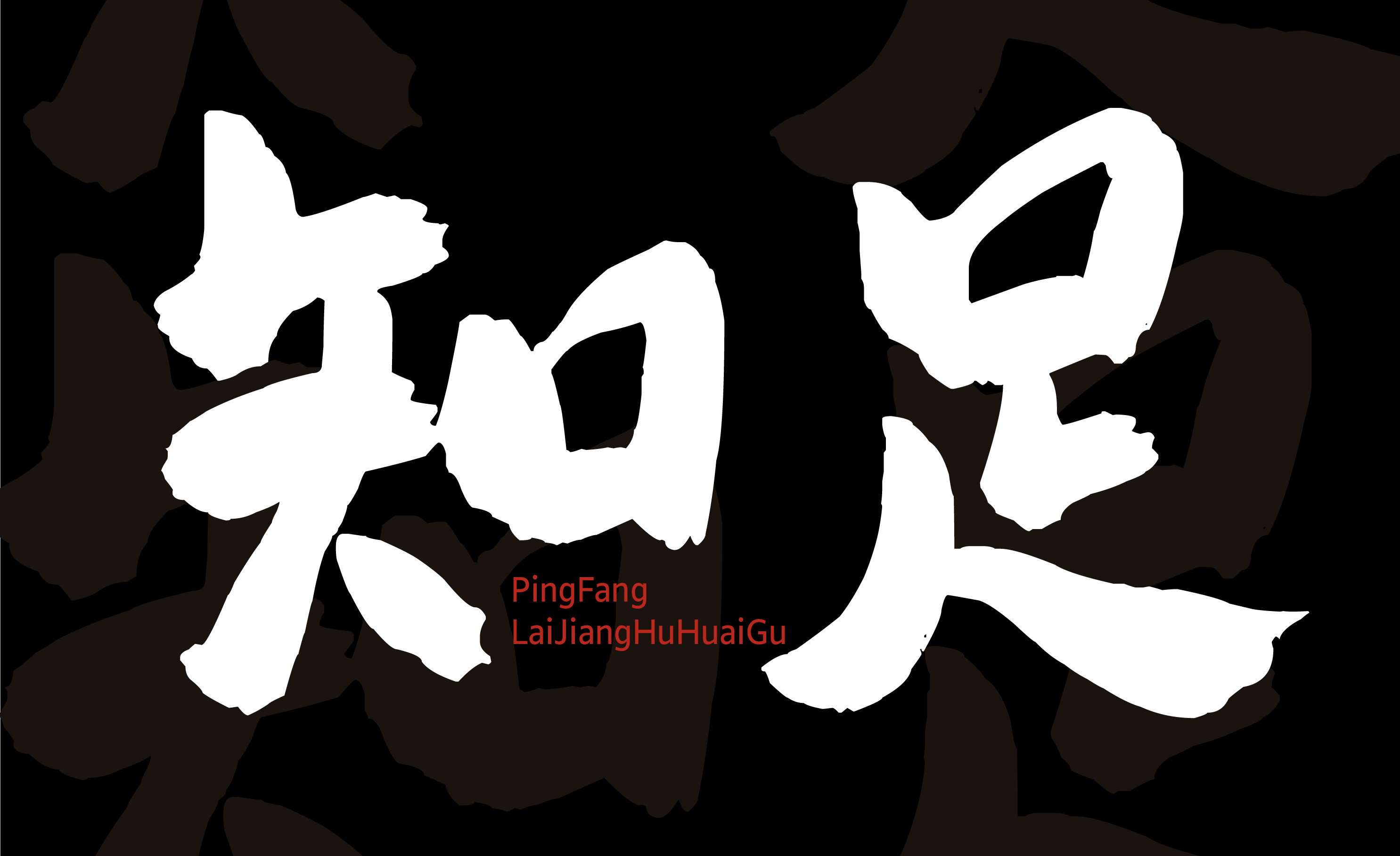 平方赖江湖怀古体 字体特点