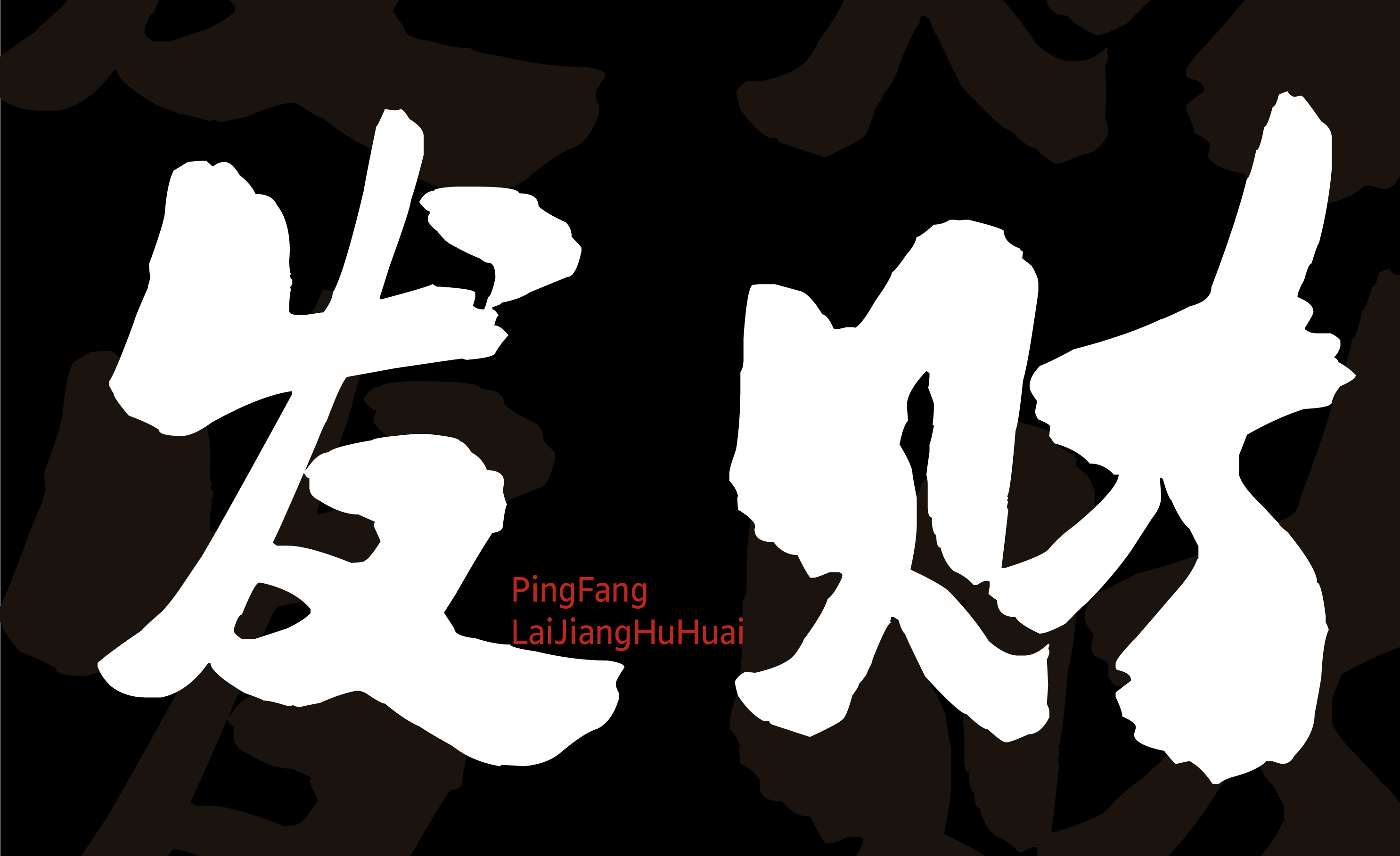 平方赖江湖怀古体 字体案例 1