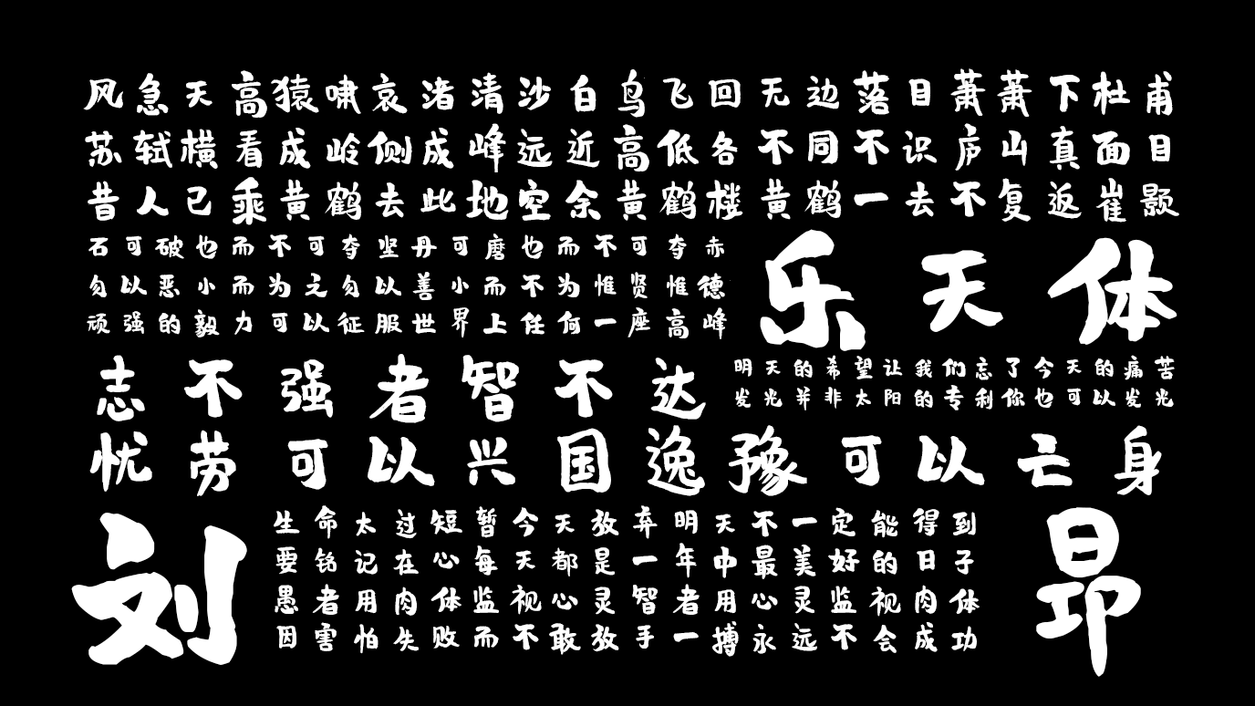 平方刘昂乐天体 字体展示