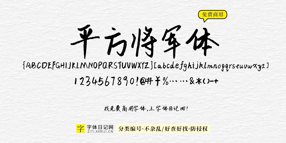 平方将军体 字体展示